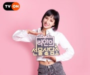 라치카 리안, 17일 티몬 라방 선물 상담소 시동