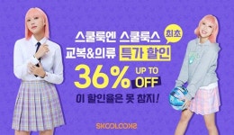 스쿨룩스, 새해맞이 마켓스쿨 의류 할인 이벤트