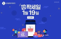 롯데하이마트, 19일 온라인쇼핑몰 깜짝세일