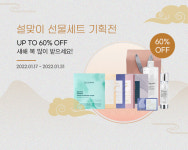 셀더마, 설맞이 선물세트 기획전...최대 60% 할인