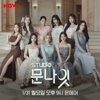 최예나·프로미스나인, 문별 '스튜디오 문나잇' 핫한 게스트 라인업