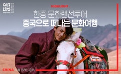 랜선으로 떠나는 중국여행! 한중문화 랜선투어 영상 공개