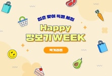 G마켓·옥션, 봄맞이 해피 장보기위크...최대 70% 할인