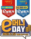 이마트, 주말 e날 특가...장어 50% 할인부터 생필품 1+1