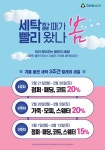 크린토피아, 세탁 최대 20%...봄맞이 릴레이 세일