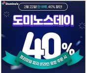 도미노피자, 온라인 방문포장시 프리미엄 피자 40% 할인