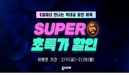 그로우, 재테크부터 힐링강의 SUPER 초특가 할인