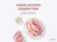 정육각, 삼겹살데이 초신선 돼지고기 할인 이벤트