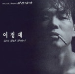 이정재 영화 데뷔작 젊은남자, OST 앨범 25일 재발매