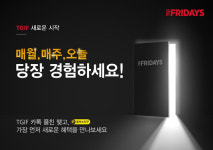 TGIF, 매일매일이 브랜뉴데이...4色 프로모션
