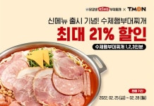 박가부대&치즈닭갈비, 수제햄부대찌개 최대 21% 할인