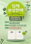 위니아딤채, 리콜 김치냉장고 보유 고객대상 보상판매