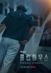 한화이글스: 클럽하우스 티저 포스터 공개…본 적 없는 리얼 야구 온다