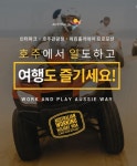 인터파크투어X호주관광청, 워홀 프로모션...비자비용 환불