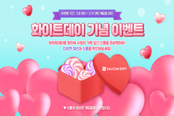 달콤소프트, 화이트데이 로맨틱 이벤트...풍성한 혜택