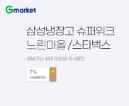 배상면주가 포천LB, G마켓 '삼성냉장고 슈퍼브랜드위크' 참여
