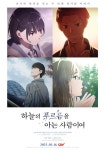 CGV, 청춘 애니 하늘의 푸르름을 아는 사람이여 단독 개봉