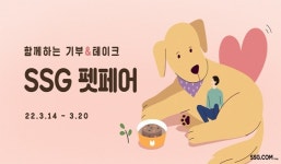 SSG닷컴, 기부앤테이크 펫페어→유기동물 후원 굿즈판매