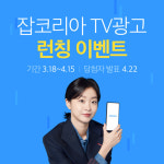 onairkorea(온에어코리아) | 잡코리아, TV광고 온에어 기념 이벤트...노트북·애플워치 경품