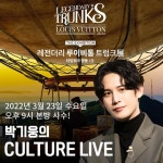 레전더리 루이비통 트렁크展, 23일 박기웅의 컬쳐라이브 방송