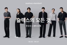 무신사 스탠다드, 43가지 슬랙스 스타일 선보인다