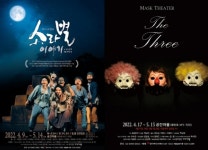 소라별 이야기 The Three, 4월 대학로 가면극 개막