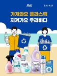한국P&G, 이마트와 가플지우 환경 기획전...최대 50% 할인