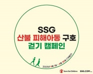 SSG닷컴, 임직원 걷기 캠페인→울진 산불 피해아동 돕기