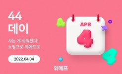 위메프, 4일 44데이…1444원부터 초특가 상품 판매