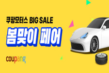 쿠팡, 차량관리족 위해 쿠팡모터스 봄맞이 페어