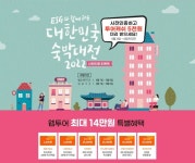웹투어, 대한민국 숙박대전 사전인증 이벤트 4~6일 진행