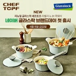 글라스락 셰프토프, 라벨라 뉴 IH냄비∙프라이팬 리뉴얼 출시