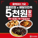 백종원의 홍콩반점0410, 블랙데이 배달의민족 프로모션