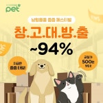 인터파크펫, '냥멍용품 줍줍 페스티벌'...반려동물 상품 최대 94% 할인