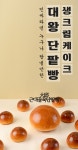 식품가 벌크업 바람 솔솔… 맛∙용량∙가격 3박자 빅사이즈 푸드