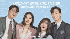사내맞선 OST 앨범, 메이크스타 예약판매 시작…리뷰 이벤트