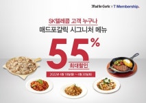 매드포갈릭, T멤버십 고객 대상 최대 55% 할인 프로모션