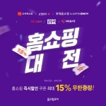 홈쇼핑모아, 7개 채널 15% 할인 홈쇼핑대전