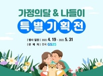 GS25, 가정의달 맞아 카탈로그 전용상품 195종 선봬