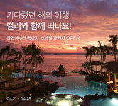마켓컬리, 괌·사이판·하와이 등 해외여행 상품 첫 판매
