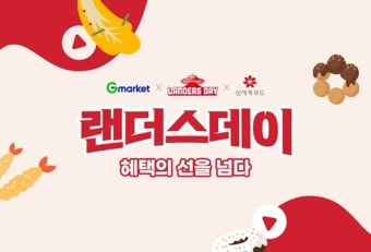 G마켓, '랜더스데이X신세계푸드' 프로모션...최대 40% 할인