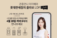 롯데免, 관종언니 이지혜와 조말론 런던 특집 LDF 라방