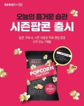 seezn, CU와 손잡고 시즌팝콘 출시...구매시 이용권 증정