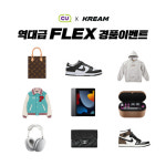 CU, 포켓CU 리뉴얼 기념 5월 역대급 FLEX 경품 이벤트