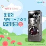 크린업24, 가정의달 프로모션…운동화 세탁기·건조기 쏜다