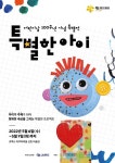 오비맥주, 어린이날 100주년 기념 특별한 아이 전시회