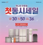 위니아에이드, 위니아 전문점 첫 동시세일