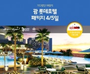 노랑풍선X쓱라이브, 무격리 즉시출발 롯데호텔 괌 패키지 론칭