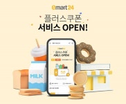 이마트24, 플러스쿠폰으로 고객 서비스 플러스