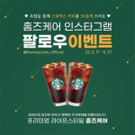 임대관리 전문 홈즈케어, 인스타 팔로우 이벤트...커피쿠폰 증정